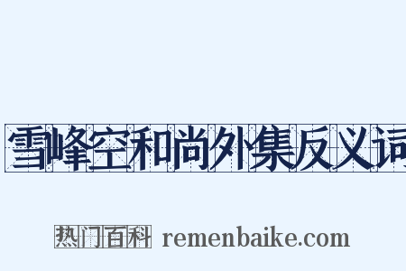 雪峰空和尚外集反义词是什么意思的图片